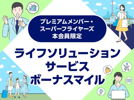 対象サービスのご利用で通常の2倍マイルが貯まる！ 