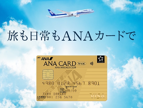 旅も日常もANAカードで
