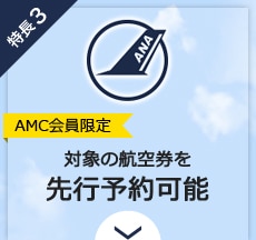 特長3　AMC会員限定 対象の航空券を先行予約可能