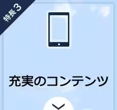 特長3　充実のコンテンツ