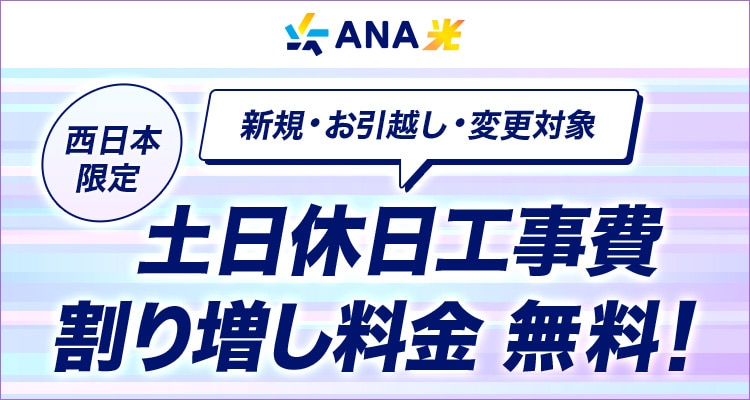 西日本限定 新規・お引越し・変更対象　土日休日工事費割り増し料金無料！
