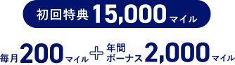 初回特典15,000マイル 毎月200マイル+年間ボーナス2,000マイル