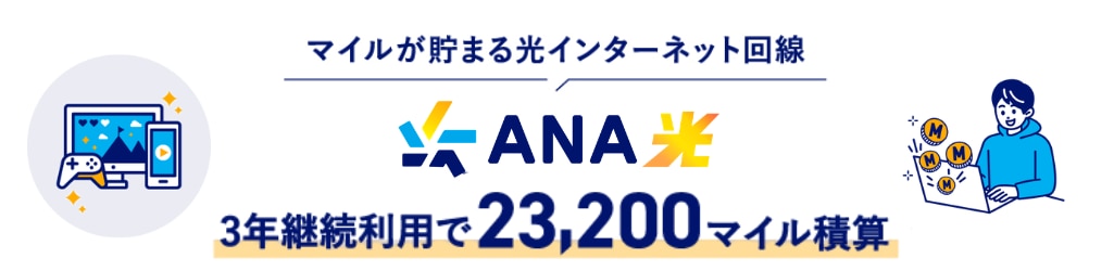マイルが貯まる光インターネット回線 ANA光 3年継続利用で23,200マイル積算