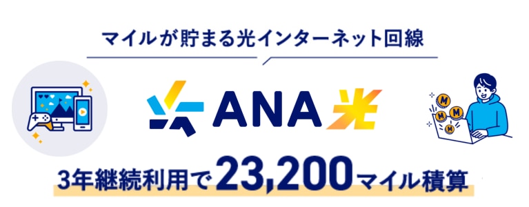 マイルが貯まる光インターネット回線 ANA光 3年継続利用で23,200マイル積算