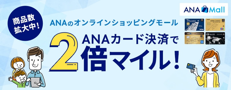 ANAのオンラインショッピングモール 商品数拡大中！ANAカード決済で2倍マイル！
