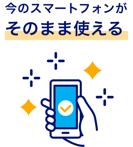今のスマートフォンがそのまま使える