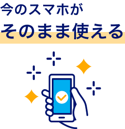 今のスマホがそのまま使える
