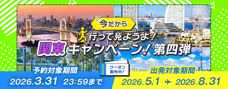 行って見ようよ！関東キャンペーン！第四弾　予約対象期間：2026年3月31日23:59まで　出発対象期間：2026年5月1日～2026年8月31日
