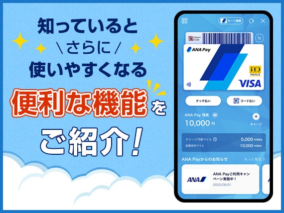 知っているとさらに使いやすくなる便利な機能をご紹介