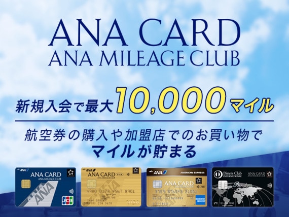 ANA CARD ANA MILEAGE CLUB。新規入会で最大10,000マイル、航空券の購入や加盟店でのお買い物でマイルが貯まる