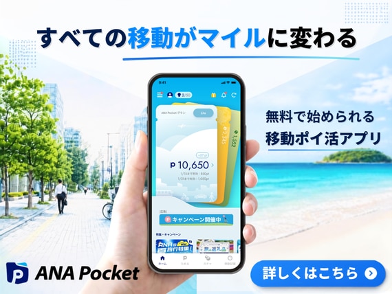 すべての移動がマイルに変わる、無料で始められる、移動ポイ活アプリ「ANA Pocket」詳しくはこちら。