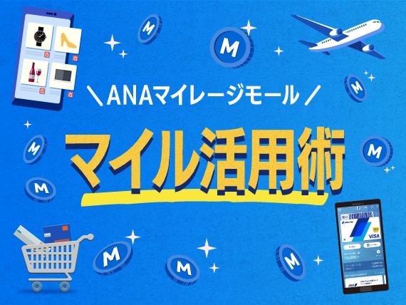 ANAマイレージモールマイル活用術。