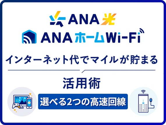 ANAホームWi-Fi。インターネット代でマイルが貯まる活用術。えらべる2つの高速回線