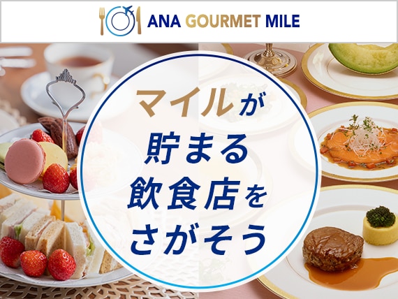 ANA GOURMET MILE。マイルが貯まる飲食店をさがそう。