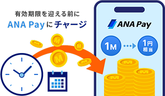 有効期限を迎える前にANA Payにチャージ。1マイル1円相当でマイルが貯まる