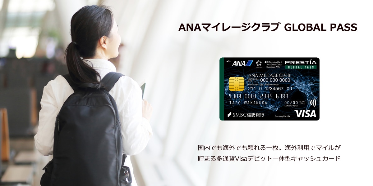 ANAマイレージクラブ GLOBAL PASS 国内でも海外でも頼れる一枚。海外利用でマイルが貯まる多通貨Visaデビット一体型キャッシュカード