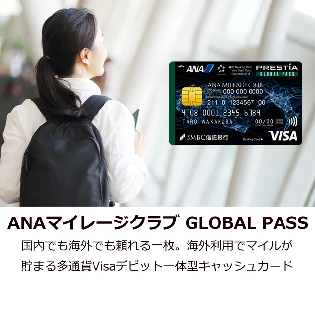 ANAマイレージクラブ GLOBAL PASS 国内でも海外でも頼れる一枚。海外利用でマイルが貯まる多通貨Visaデビット一体型キャッシュカード