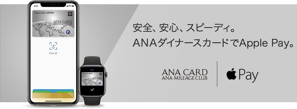 安全、安心、スピーディ。ANAダイナースカードでApple Pay。