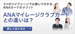 ANAマイレージクラブカードとの違いは？