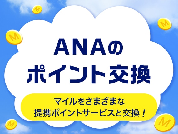 ポイント交換
