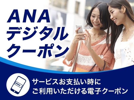 ANAデジタルクーポン