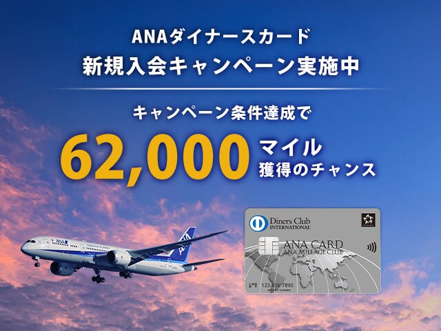 ANAダイナースカード 新規入会キャンペーン実施中 キャンペーン条件達成で62,000マイル獲得のチャンス