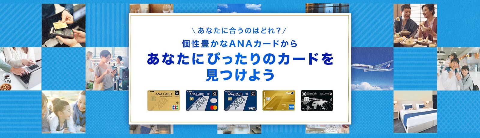 あなたに合うのはどれ？個性豊かなANAカードからあなたにぴったりのカードを見つけよう