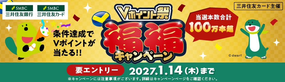 三井住友カード主催　当選本数合計100万本超　条件達成でVポイントが当たる!!　Vポイント祭　福福キャンペーン　要エントリー　2027.1.14（木）まで