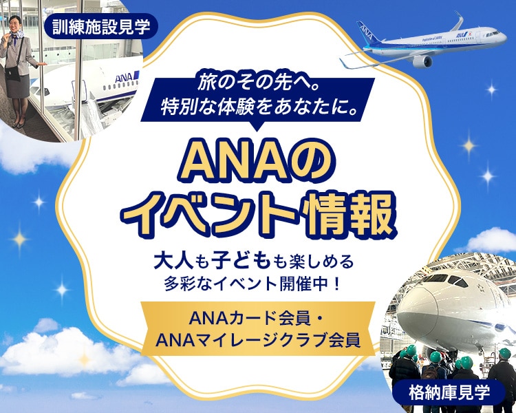 旅のその先へ。特別な体験をあなたに。ANAのイベント情報　大人も子供も楽しめる多彩なイベント開催中！（訓練施設見学・格納庫見学）ANAカード会員・ANAマイレージクラブ会員
