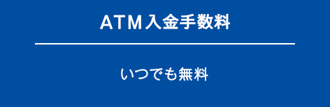 ATM入金手数料いつでも無料