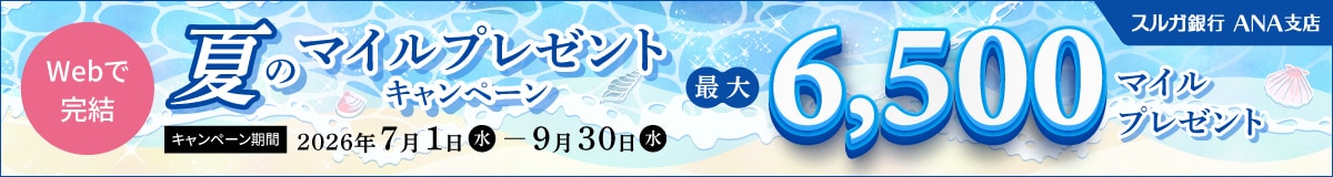 Suruga Bank ANA Branch Summer Mileage Bonus Campaign