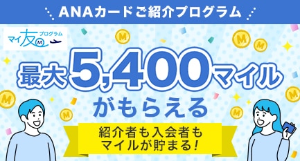 ANAカードご紹介プログラム　マイ友プログラム　最大5400マイルがもらえる　紹介者も入会者もマイルが貯まる！