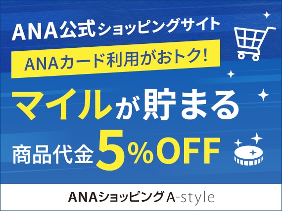ANA公式ショッピングサイト　ANAカード利用がおトク！　マイルが貯まる　商品代金5%OFF　ANAショッピングA-style