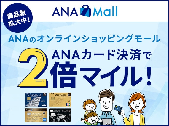 ANA Mall　ANAのオンラインショッピングモール　ANAカード決済で2倍マイル！商品数拡大中！
