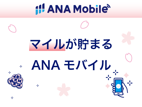 ANA Mobile マイルが貯まる ANAモバイル