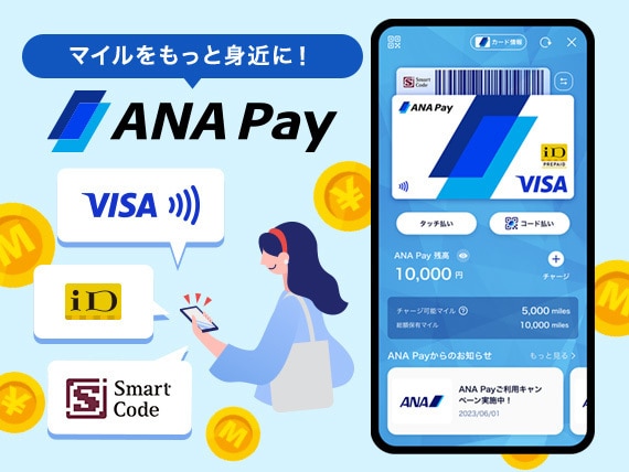 マイルをもっと身近に！ANA Pay