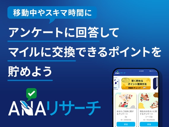 ANAリサーチ　移動中やスキマ時間にアンケートに回答してマイルに交換できるポイントを貯めよう