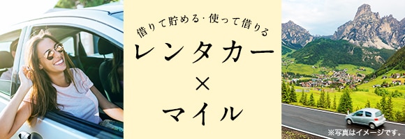 借りて貯める、使って借りる。レンタカーとマイルについてはこちら