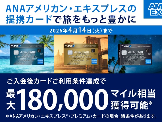 ANAアメリカン・エキスプレスの提携カードで旅をもっと豊かに。ご入会後カードご利用条件達成で最大180,000マイル相当獲得可能*。*ANAアメリカン・エキスプレス®・プレミアム・カードの場合。諸条件があります。2026年4月14日まで。