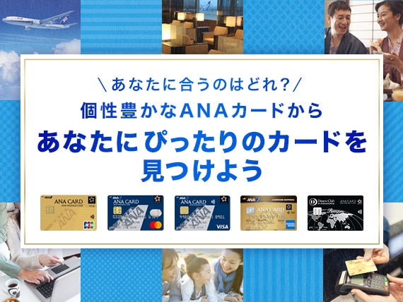 あなたに合うのはどれ？ 個性豊かなANAカードからあなたにぴったりのカードを見つけよう