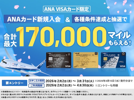 ANA VISAカード限定 ANAカード新規入会&各種条件達成と抽選で合計最大170,000マイルもらえるキャンペーン