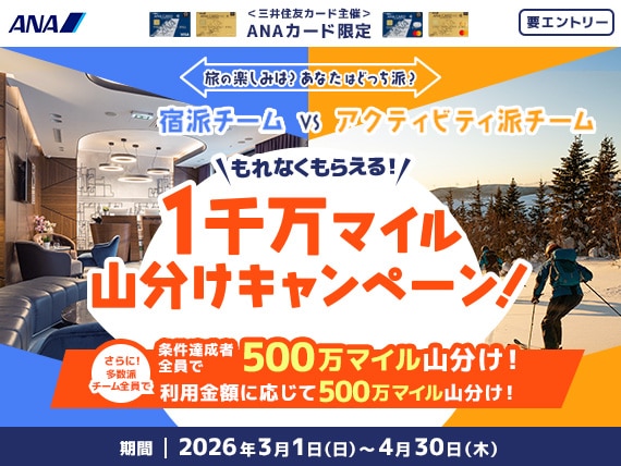 ＜三井住友カード主催＞ANAカード限定 要エントリー 1千万マイル山分けキャンペーン！ 条件達成者全員で500万マイル山分け！ 多数派チーム全員で利用金額に応じて500万マイル山分け！ 期間 2026年3月1日(日)～4月30日(木)
