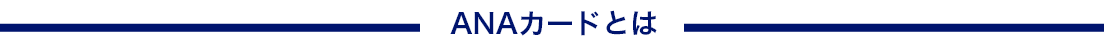 ANAカードとは
