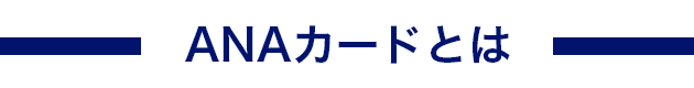 ANAカードとは