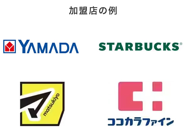 ヤマダデンキ、スターバックス、マツモトキヨシ、ココカラファイン