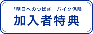 「明日へのつばさ」バイク保険　加入特典