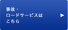 事故・ロードサービスはこちら