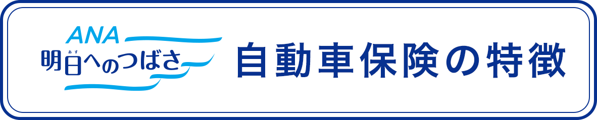 自動車保険の特徴