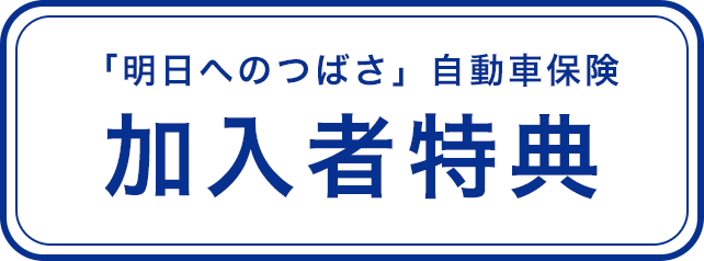 「明日へのつばさ」自動車保険　加入特典