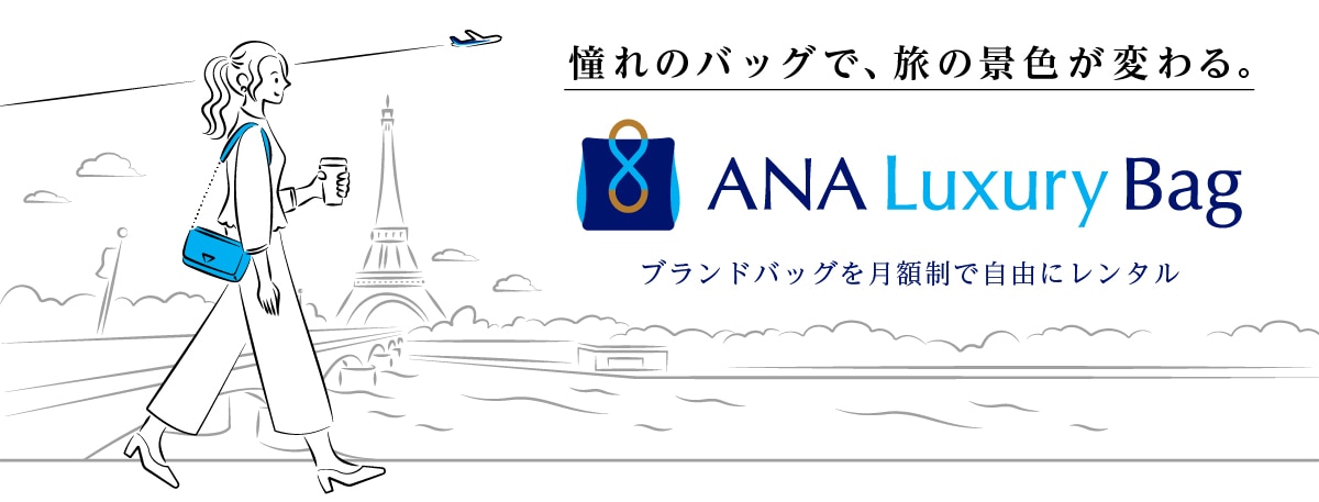 憧れのバッグで、旅の景色が変わる。ANAラグジュアリーバッグ。ブランドバッグを月額制で自由にレンタル。